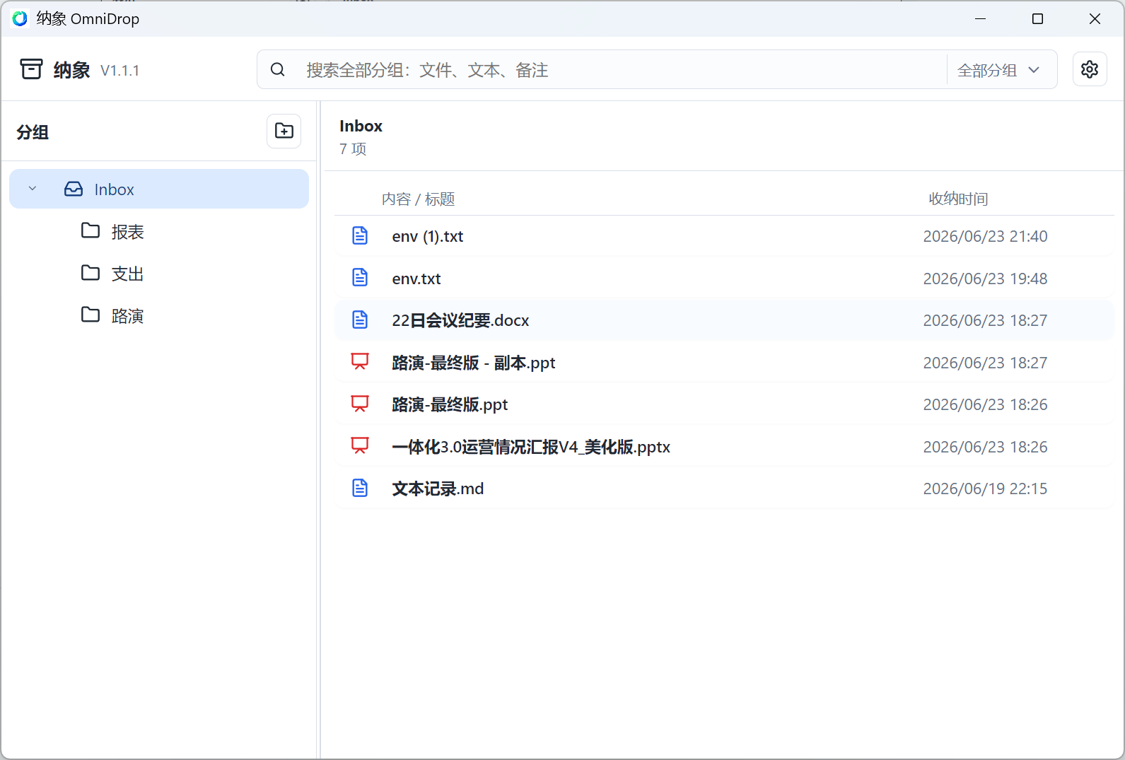 纳象主界面，包含分组、搜索和资料列表